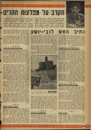 העולם הזה - גליון 1073 - 23 באפריל 1958 - עמוד 24 | עצמאות ישראל עשור לעצמאות ישראל עשור לעזגמאות ישראל * עשור הקוב ער!(פרצות ההרים בכמה מקומות בארץ התרכזו הקרבות המרים ביותר מסביב למפלצות הבטון שחלשו מן ההר על