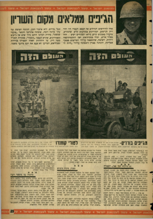 העולם הזה - גליון 1073 - 23 באפריל 1958 - עמוד 25 | אחד החידושים הגדולים של הצבא העברי היו יחידות הג׳יפים, המזויינים במקלעים קלים ובינוניים. כהעדר טאנקים קלים, מילאו תפקידים רבים -החל בסיור אלים, וכלה כמכות־אש