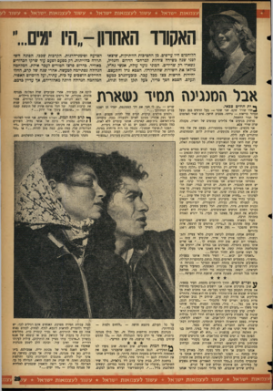 העולם הזה - גליון 1073 - 23 באפריל 1958 - עמוד 29 | עצמאות ישראל עשור לעצמאות ישראל עשור לעצמאות ישראל האקורד האחרון,-היו ימים.״״ הלוחמים היו עייפים. מן החטיבות הוותיקות, שיצאו לפני שנה בשירה צוהלת למרחכי הדרום