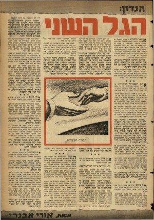 העולם הזה - גליון 1073 - 23 באפריל 1958 - עמוד 3 | יהיו הם הקובעים את סגנון התקופד., אפשר להגיע לאותה מסקנה מכיוון אחר. העולם שי העשור השני יהיה עולם של איחודי״ם מרחביים. בכל רחבי העולם מתגברת ההכרה ששוב לא