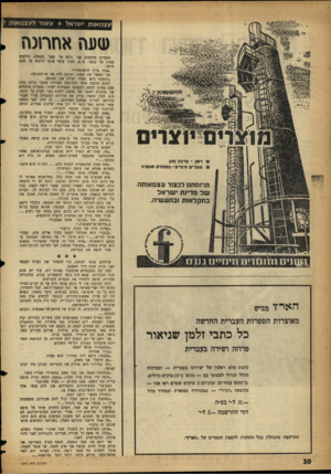 העולם הזה - גליון 1073 - 23 באפריל 1958 - עמוד 30 | עצמאות ישראל עשור לעצמאות שעת אחרונה *ך דשן ־ סרב הםז1ן נהצרים חי ם ״ ם־ ספח חי ס תמשיה תרומתנו לבצור עצמאותה של מדינת ישראל בחקלאות ובתעשיה. בצעדים מהססים אני