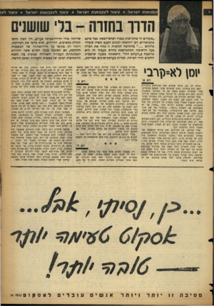 העולם הזה - גליון 1073 - 23 באפריל 1958 - עמוד 31 | עצמאות ישראל עשור לעצמאות ישראל עשור לעצמאות ישראל עשור לע הווו בחנוה -בלי שושנים ״אומרים לי שהקרבות נגמרו ושהצ׳יזבאת כפר אינם אקטואליים. לבן החלטתי לכתוב הפעם