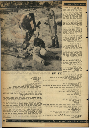 העולם הזה - גליון 1073 - 23 באפריל 1958 - עמוד 35 | צמאות ישראל עשור לע — אינם אמרתי — שכב במנו ח ה... תיכף יבוא מוטה נשתתק, עיניו פקוחות לרווחה, תקועות ברקיע, אל־על. יש לו מחשבות רעות, משכתי בכתפי. ואז ראיתי את