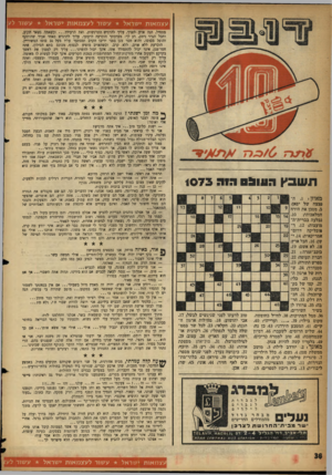 העולם הזה - גליון 1073 - 23 באפריל 1958 - עמוד 36 | עצמאות ישראל עשור לעצמאות ישראל עשור לע מתחיל, הנה אויב לפניך, עליך להרגיש התרגשות, ואת הרעידה וכשאתה נשאר תקוע. וחבל הגרר ניתק, דע לך: מערכתך הוכרעה לרעתך,