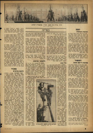העולם הזה - גליון 1073 - 23 באפריל 1958 - עמוד 4 | חזרה בדלית שר מיסגן הנח״ל באיצמדיץ רמתרגן •ירקדו הנערים לפנינו העם במדינה הציפיה הג דו ל ה אווירה של ציפיה נעימה אפפה השבוע את ערי ישראל. כל בעיות העולם והארץ