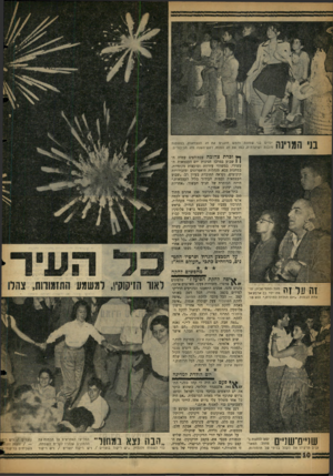 העולם הזה - גליון 1074 - 30 באפריל 1958 - עמוד 10 | ילדים בני שמונה וחמש חוגגים את חג העצמאות, בפשטות מובנת ושיגרתית, נמו את חג הפסח, ראש־השנה וחג הביכורים. ך * וברתצהובה עבת־דפים עמדה הי 1שבוע במרכז חגיגות יום