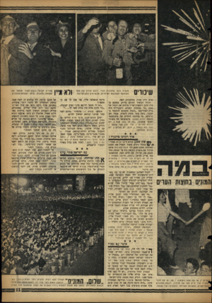 העולם הזה - גליון 1074 - 30 באפריל 1958 - עמוד 11 | שיכורים מעטים נראו ברחובות העיר• רובם הגדול חיז אלוי משתתפי המסיבות הפרסיות, שבאו איש ובקבוקו ענדו. שלא היה עסוק בחלטורה, הפר״ הקהל המשיך לזרום. בדיוק במקום בו