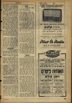 העולם הזה - גליון 1074 - 30 באפריל 1958 - עמוד 12 | במדינה ״ מ @ 3311נ ש ^ היצירה ה חדי ש ה ביותר של תוצרת 0 1 4 *9 הרדיו המלכותי, כשמו כן הוא ־ המקלטים! מלך יעז מקל טי ם זולים יותר, אך איו טו בי ם יותר! זוהי