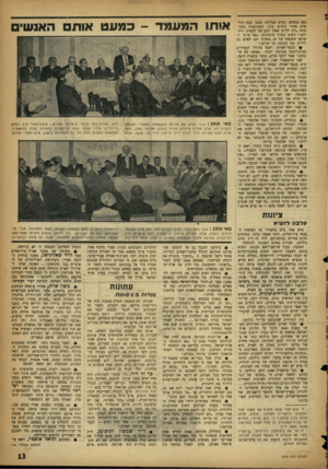 העולם הזה - גליון 1074 - 30 באפריל 1958 - עמוד 13 | 282 כבשים ועזים שנלקחו ממנו כמה חודשים אחרי כיבוש מקר• השתתפות בחגיגות? ״רק ילדים שאין להם מה לעשות רוקדים׳״ השיב הפלח ברצינות׳ ״אני צריך לפרנס משפחה של 19