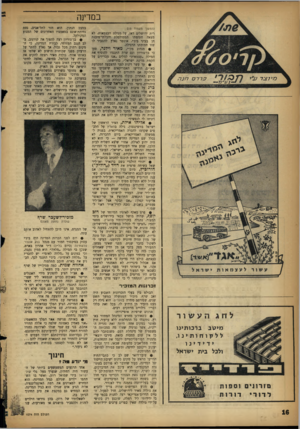 העולם הזה - גליון 1074 - 30 באפריל 1958 - עמוד 16 | במדינה (המשך מעמוד ) 13 רית ירושלים דאז, על מגילת העצמאות׳ לא מצאה חתימתו המסולסלת והבלתי־מובנת חן בעיני ביג׳י. אוסטר נאלץ להסביר לו שזו חתימתו הרגילה. • מנהיג