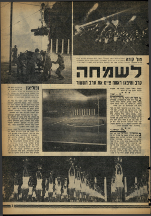 העולם הזה - גליון 1074 - 30 באפריל 1958 - עמוד 7 | הספורט הצבאי הישן והמקובל ביותר, הוא התעמלות הקורות. אולם ^ 1111 | /י 11 1במפגן הלילי של צה״ל באיצטדיון רמת־גן הפכו קורות מהתעמלות, בסיום ההופעה, ללפידים