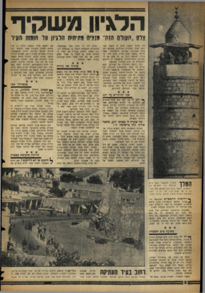העולם הזה - גליון 1074 - 30 באפריל 1958 - עמוד 8 | הדגיון מעוקיף צלס..העולם הזה״ מנציח מתיחית הלגיון על חומות יהעיו דה: מחוגי השעון הראו כי השעה כבר תשע. ואילו המכונית המיוחדת, שהסיעה את צלמי העתונות במרוכז