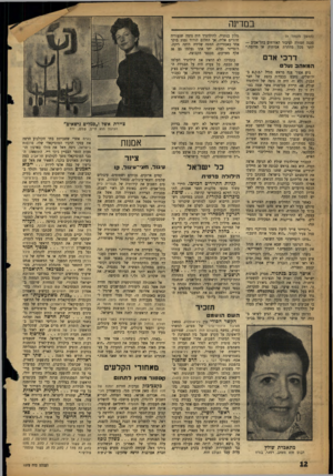 העולם הזה - גליון 1075 - 7 במאי 1958 - עמוד 12 | במדינה (המשך מעמוד )9 סכנה חמורה לציבור האזרחים בתל־אביב — יותר מכל מחתרת אמיתית או מדומה.״ ד ר כי אדם המאהב 1על גוש אפור צנח מראש מגדל י.מ.ק.א בירושלים׳ נחבט