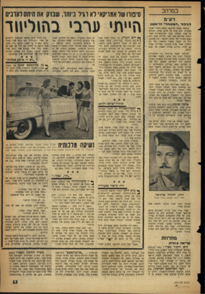 העולם הזה - גליון 1075 - 7 במאי 1958 - עמוד 13 | במרחב סיפורו של אמויקאי לא וגיל מ חו, שנוק את היחס לערבים רע״בז הגיבור ״המאוחד״ הראשון מוחמד אחמד אל־גיאר נעשה גיבור לאומי במקרה. הוא פיקד על מוצב ערבי, החולש