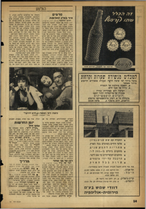 העולם הזה - גליון 1075 - 7 במאי 1958 - עמוד 14 | קולנוע סרטים סיור בארץ התלומגת רחוב החרפה (ארמון דויד, תל־אביב; יפאן) מוביל את הצופה לתוככי בית־בושת יפאני, חושף לפניו יצאניות יפות המתפשטות מאחורי מסך שקוף,