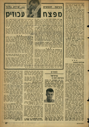 העולם הזה - גליון 1075 - 7 במאי 1958 - עמוד 17 | לראי :״בעד. אבל לא בימי חמסין.״ הזמר אריה (אריק) לביא :״אי־אפשר לעשות מזה מקצוע בארץ, כאן כולם חובבים״ בסקופ רציני זכה השבוע השבועון קולנוע. סופרת השבועון