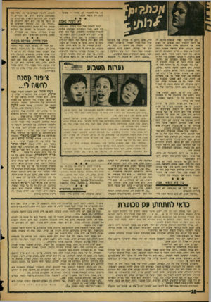 העולם הזה - גליון 1075 - 7 במאי 1958 - עמוד 18 | נו, איך להסביר לך, פשוט — פשוט — הבת של מוצאי שבת.״ מה שלומכם? כאילו שבאמת איכפת לי. אני רוצה להעמיד כמה אנשים על טעות אחת. אני משתגעת אחרי מכתבי השמצה שאני