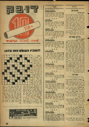 העולם הזה - גליון 1075 - 7 במאי 1958 - עמוד 19 | רדיו החי הפועלים והמתים תוכניות העז 3 3ית במעמד חגיגי מוגבר, הודיע לפני שבוע מנהל שרותי השידור, צבי זינדר, על פתיחת תוכניות הקיץ של קול ישראל. בפיו היתד, הבטחה