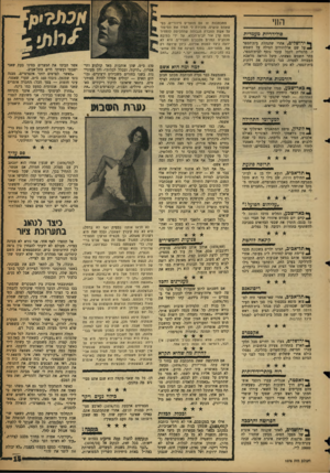 העולם הזה - גליון 1076 - 14 במאי 1958 - עמוד 15 | החי סו לי ד ריו תמעמדים י רו ש לי ם, אחרי שהנהלת בית־הספר 2על שם ארלוזורוב הטילה על השמש י. מרגלית לקבל עובד נוסף לבית־הספר, בחר השמש באשתו, קיבל הוראה מלשכת
