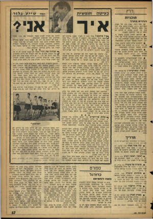 העולם הזה - גליון 1076 - 14 במאי 1958 - עמוד 17 | יאיי ררין בע>ל\ה חופע\>ת מאת תוכניות דול רי ם 3ת 1״ך 124 אלף דולר, בצ׳ק טוב של חברת התמרוקים הבלון, מצפים בימים אלה לכל גבר ואשד, בישראל שגילם למעלה מ־17 שנה.