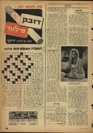 העולם הזה - גליון 1076 - 14 במאי 1958 - עמוד 19 | קולמע סרטים ב ת רומא והגברי לילות ל3 ,יריה (צפון׳ תל־אביב; איטליה) הם לילותיה של יצאנית רומאית קטנה ומכוערת (ג׳ולייטה מסינה) ,דמות גוצה המכוסה בפרוזה וגורבת