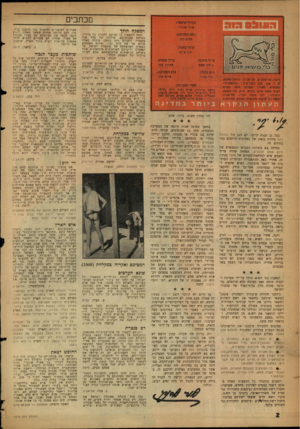העולם הזה - גליון 1076 - 14 במאי 1958 - עמוד 2 | כתבים המפקח הולך זהו נצחון פשוט, ברור, שלם. במשך שמונה שנות קיומה של המערכת הנוכחית, מתו 11 שבועונים, שניסו להתחרות בנו בגלוי או בנסתר. חלקם קויימו בכל 21 שנות