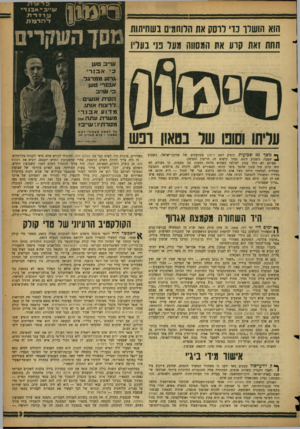 העולם הזה - גליון 1076 - 14 במאי 1958 - עמוד 3 | עוייג׳־ אגנ די ע 1זדמ לתרגזת הוא הושלו נדי לרסק את הלוחמים בשחיתות החת ועת קרע עת המסווה גער נוי נעריו ש״ב טען ב ׳ אבנר* גדוע ממרגל. אבנר* טען ען ״ ב הסית אגש*