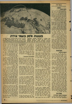 העולם הזה - גליון 1076 - 14 במאי 1958 - עמוד 9 | במדינה העם לחם החסד הפצצה של השבוע לא היתה בין הזי־קוקין המאוחרים של חגיגות העשור האחרונות, גם לא בפגזים המילוליים שנפלו מסביב להר־הצופים, ואף לא במוקשים