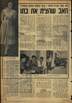 העולם הזה - גליון 1077 - 21 במאי 1958 - עמוד 13 | הוא חשב שהיא פרוצה ־ והיא נרצחה בעודה בבתוליה האב שהצית את בחו ך* יפור הזוועה הבלתי־טבעית של השבוע התחיל בצורה הטבעית והרגילה ביותר: סיפורו של עולה קשיש