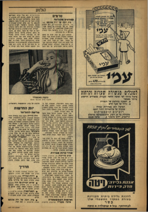 העולם הזה - גליון 1077 - 21 במאי 1958 - עמוד 14 | קולנוע סרטים ספלונים מהוליווד כית התה של ירח אוגוסט (אסתר׳ תל־אביב; ארצות־הברית) הוא הביצוע מספר 52 של הקומדיה על יחסים אמרי־קאים־יפאנים באוקינאווה 51 .להקות
