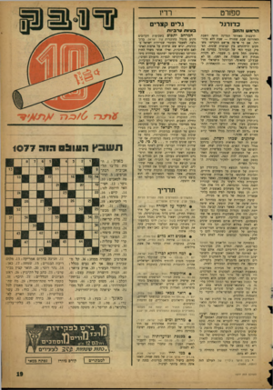 העולם הזה - גליון 1077 - 21 במאי 1958 - עמוד 19 | ספורט רדיו כדז רגל גלים קצרים הראש והזנב בעיות ערביות לרבבות מאזרחי המדינה היחה השבת האחרונה שבת שחורה — שבת ללא כדור״ רגל. אם כי אי־פה אי־שם התקיימו משחקים