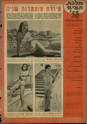 העולם הזה - גליון 1077 - 21 במאי 1958 - עמוד 20 | סידרת ((ועמדות שניה בעמוד זה מתפרסמות התמונות של סידרת ה• מועמדות השניה, בתחרות על תואר ״מלכת המים ,״1958 הנערכת מטעם מערבת ״העולם הזה״. הזוכה בכתר המלבות