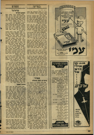 העולם הזה - גליון 1078 - 28 במאי 1958 - עמוד 12 | במדינה (המשך מענות )8 לונדון פל 17 יבל ב ל\7 תבנית א : , הסילפידים (שופן־פוקין) ,רבי עית (פוגני־דולין) ,ואריאציות לארבעה (קאף־דולין) ,נשף ה גמר