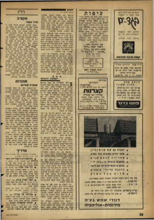 העולם הזה - גליון 1078 - 28 במאי 1958 - עמוד 16 | צבעו את בגד־היס הינסן אצל קשת — ותקבלו מוזודש ויפה בצבעים העומדים בפני מי ים. פרטים בכל סניפינו. עיפות הויכוח עדיין נטוש אם העיסות הכרונית היא תופעה פיסית או