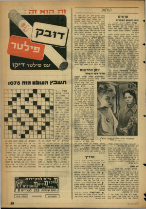 העולם הזה - גליון 1078 - 28 במאי 1958 - עמוד 19 | ס1לנ1ע סרטים רו־ה והאוגס ה מכו״ נערת היום (חלוטים, תל־אביב; אי טליה) היא מלודרמה, אשר קרוב לודאי שלא היתד, מועלית על הבד הישראלי לולא הופיעה בה בתפקיד ראשי חיה