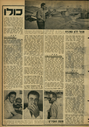 העולם הזה - גליון 1078 - 28 במאי 1958 - עמוד 7 | כולו מנהל ללא מנויות 5 מה במפעל הנחושת בתמנע. בית־אש, מפקד מבצעי ההנדסה הגדולים יכולתו במבצעי־ענק צבאיים בנגב הדרומי ובערבה, היה הפקיד הבכיר של שליחי המשרד