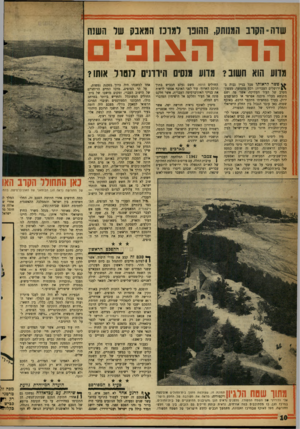 העולם הזה - גליון 1079 - 4 ביוני 1958 - עמוד 10 | שדה״ הקוב המנותק, ההופך למרכז המאבק שד השנה הד הצופי מדוע הוא תשוב? מדוע מנסי הירדנים חסוד אותו? פשר לראותו מכל בניין גבוה ב- \ * ירושלים העברית: רכס מתמשך,