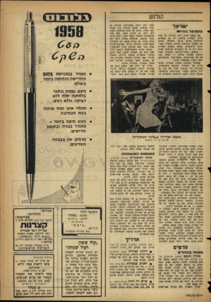 העולם הזה - גליון 1079 - 4 ביוני 1958 - עמוד 13 | קולנוע ישראל פ ס טי ב ל בגרו* אם בעשר שנות קיום המדינה לא קמר, עדיין תעשיית סרטים, ולו גם בממדים ההולמים מדינה צנועה כישראל, נוצרה בה תעשיה קולנועית אחרת: