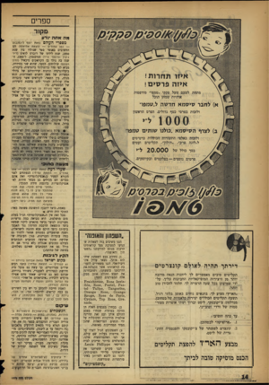 העולם הזה - גליון 1079 - 4 ביוני 1958 - עמוד 14 | ספרים מ קו ר מה אתה ודע מספריהעולם (מאת יוסף ליכטנבו ם — 351 עמודים — הוצאת אחיאסף) הם החשובים באנשי ספר שנולדו בין שנת ,1850 שנת לידתו של רוברט לואים (ד׳׳ר