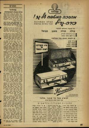 העולם הזה - גליון 1079 - 4 ביוני 1958 - עמוד 16 | ספורט כדורגל כול נוסעי ל עו טו ק הו ד ם האחרונה המלה ע בו רנוחיותובריאות כלי הבשול המושלם למטבח: קולה צולה מטגן מבשל ב > -רג עי םסטיק ב -דקה אח ת טוסט סו להבות