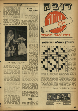 העולם הזה - גליון 1079 - 4 ביוני 1958 - עמוד 18 | אמנות אופרה דון מתל -א בי דון פסקואלה $רכדד תשבץ הוווד 0הוד 1079 מאוזן .1 :אין כזה בעירו ; .4 חיוני לצוללת ; .10 היהדות, למ של; .11 בת־קול; .13״עם . .ב חרת״ ;