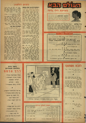 העולם הזה - גליון 1079 - 4 ביוני 1958 - עמוד 19 | כזבים לילקוט האבטידויס שראבו־ק-שק בעריכת ליל* גליל* מוזמנים משתתפים. אחד הקוראים מביו המ שתתפים ב שליחת חו מר לעמוד זה יזכה מדי שבוע ב שבו ע בפרס של 10 לירות.