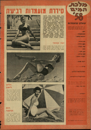 העולם הזה - גליון 1079 - 4 ביוני 1958 - עמוד 20 | סידרת גגועגגדות רביעית שאלון מועמדות את ה שאלון הזה זכ אי ת למלא ה מוע מד ת עצמה, וכן כל אדם אחר ה ס טוניין להם־ לי׳ן על מוע מדת, המת אי מ ה לדעתו לתחרות. השם—