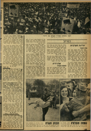 העולם הזה - גליון 1080 - 11 ביוני 1958 - עמוד 10 | המוני מוסלמים באלג׳יר מקפלים פני דה־גול היד הימנית ירדה מן הבמה __ במרחב הליג ההער בי ת מות הבגד במשך ששה ימים התכנסו נציגי שבע החברות של הליגה הערבית באולם