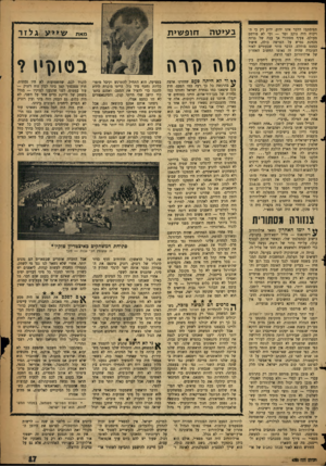 העולם הזה - גליון 1080 - 11 ביוני 1958 - עמוד 17 | תפיסתם? הדבר אינו ידוע. ידוע רק כי הויכוח היה נוקב ומר — וכי לא פורסם מעולם. צעיף מסתורי אך עבה של גניזה מכוזנת נפרש על הפרשה כולה, איפול כמעט מוחלט. הדבר מוזר