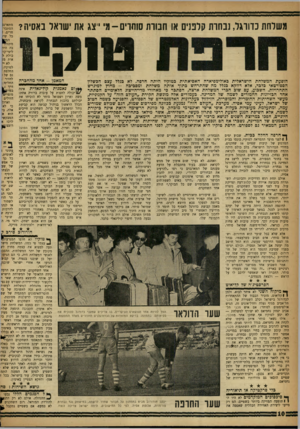 העולם הזה - גליון 1081 - 18 ביוני 1958 - עמוד 10 | משלחת כדורגל, נבחרת קלטים או חבורת סוחרים-מי ייצג את ישראל באסיה? טוסי הופעת המשלחת הישראלית באולימפיאדה האסיאתית בטוקיו היתה חרפה. לא בגלל עצם הכשלון הספורטאי