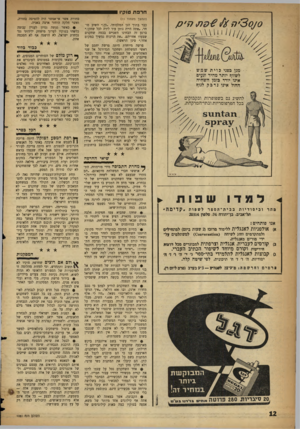 העולם הזה - גליון 1081 - 18 ביוני 1958 - עמוד 12 | חרפת טוקיו (המשך נועמוז־ ) 11 י ־ מגן כפני כוית שמ ש לשזוף יותר מהיר ונעים אינו יורד כזמן השהיה החול אינו נדכלן לגוף להשיג גם בשפופרות ובקבוקים בכל הפרפומריות