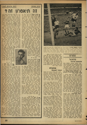 העולם הזה - גליון 1081 - 18 ביוני 1958 - עמוד 13 | >ירדז מ ט מי ר זוז היחזורהמבצ? £שניר החלוץ המרכזי של נבחרת אנגליה קיבן, מבקיע את השער הרא שון במ שחק נבחרתו נגד נבחרת רוסיה בשוודיה, שהסתיים ב סיבוב הרא שון