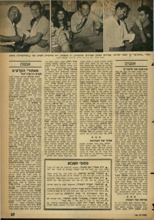 העולם הזה - גליון 1081 - 18 ביוני 1958 - עמוד 17 | גיבורי ״הפינג׳אן״ על הבמה וכחיים: אכו־ליש השחקן ואבדליש הפלמחניק; דן כן־אמוץ; זרח פוליטרוק השחקן וכני (״הפוליטרוק״) מרשל! האשה אמרה :״אם היה כזה בחיים, לא