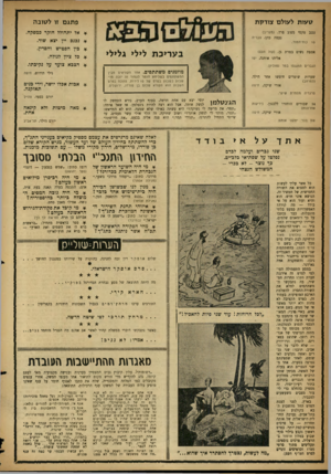העולם הזה - גליון 1081 - 18 ביוני 1958 - עמוד 18 | פתגם זו לטובה טעות לעולם צודקת נגנב טקסי מסיג פרד. נעמה כהן, (מעריב) טבריה כוזזיזזמור. אספת נשים במרת גן. ב ע ריכ ת לילי גלילי (קול העם) אליהו אוחנה, יפו